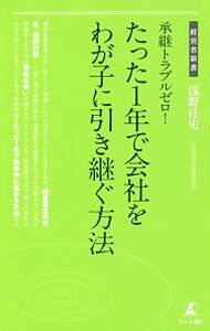 【中古】承継トラブルゼロ！たった1年で会社をわが子に引き継ぐ方法 / 浅野佳史 (新書)
