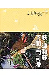 【中古】萩・津和野・下関・門司港 / 昭文社 (新書)
