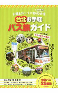 【中古】台北お手軽バス旅ガイド /