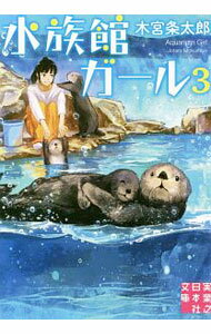 【中古】水族館ガール 3/ 木宮条太郎 (文庫)