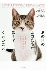 &nbsp;&nbsp;&nbsp; あの世のネコたちが教えてくれたこと 単行本 の詳細 この子たちは、私たち人間に、本来あるべき姿を思い出させるため、やって来てくれたのです−。全米で活躍中のアニマル・コミュニケーターが、“あの世”のネコたちから聞いた心と魂の真実を伝えます。 カテゴリ: 中古本 ジャンル: 女性・生活・コンピュータ 猫の本 出版社: ハート出版 レーベル: 作者: SolistiKate カナ: アノヨノネコタチガオシエテクレタコト / ケイトソリスティ サイズ: 単行本 ISBN: 4802400206 発売日: 2016/06/01 関連商品リンク : SolistiKate ハート出版