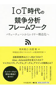 【中古】IoT時代の競争分析フレームワーク / 根来竜之