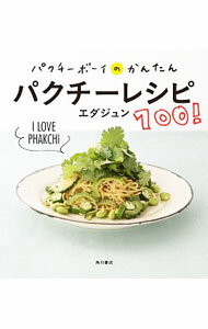 Other - 【中古】パクチーボーイのかんたんパクチーレシピ100！ / エダジュン