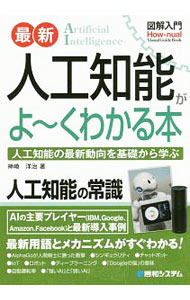 【中古】最新人工知能がよ～くわかる本 / 神崎洋治 (単行本)