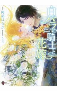 【中古】白バラの騎士と花嫁 / 阿部はるか (文庫)