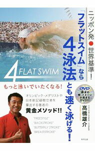 &nbsp;&nbsp;&nbsp; 【DVD付】ニッポン発・世界基準！「フラットスイム」なら4泳法とも速く泳げる！ 単行本 の詳細 オリンピック・メダリストを輩出するメソッド「フラットスイム」。選手目線で主観的に覚えられるよう、ストロークやキックをさまざまな角度から立体的に解説する。世界レベルの選手たちの泳ぎを各方面から撮影したDVD付き。 付属品：DVD付 カテゴリ: 中古本 ジャンル: スポーツ・健康・医療 マリンスポーツ 出版社: 東邦出版 レーベル: 作者: 高橋雄介 カナ: ニッポンハツセカイキジュンフラットスイムナラヨンエイホウトモハヤクオヨゲル / タカハシユウスケ サイズ: 単行本 ISBN: 4809413988 発売日: 2016/07/01 関連商品リンク : 高橋雄介 東邦出版