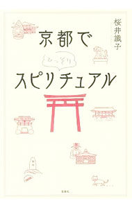 &nbsp;&nbsp;&nbsp; 京都でひっそりスピリチュアル 単行本 の詳細 古都に住む神様、仏様とお話ししてきました！　人気ブログ『ひっそりとスピリチュアルしています』の著者が、安倍晴明、閻魔大王、大黒様、織田信忠ともセッションした、笑いあり涙ありの、神仏たちとの魂の交流記。 カテゴリ: 中古本 ジャンル: 産業・学術・歴史 超能力・心霊 出版社: 宝島社 レーベル: 作者: 桜井識子 カナ: キョウトデヒッソリスピリチュアル / サクライシキコ サイズ: 単行本 ISBN: 4800251220 発売日: 2016/07/01 関連商品リンク : 桜井識子 宝島社