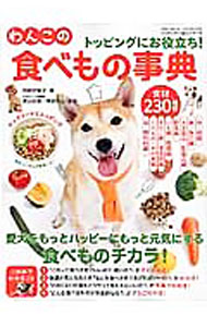 【中古】トッピングにお役立ち！わんこの食べもの事典 / 阿部佐智子（フリーライター）