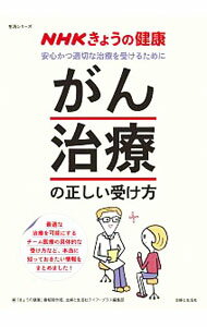 【中古】「がん治療」の正しい受け方 / 日本放送協会