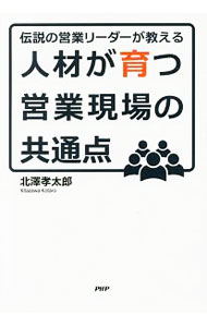 Sales, Business - 【中古】人材が育つ営業現場の共通点 / 北沢孝太郎 (単行本)