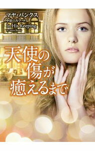 【中古】天使の傷が癒えるまで / BanksMaya (文庫)