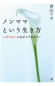 【中古】ノンママという生き方 / 香山リカ (単行本)