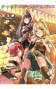 Ex Novels - 【中古】ゲート・オブ・アミティリシア・オンライン / 翠玉鼬 (単行本)