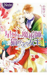 【中古】星灯りの魔術師と猫かぶり女王 / 小桜けい