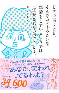 Pocketbooks （Essay） - 【中古】じゃあ言うけど、そんなコントみたいな恋愛をしているようでは一生愛されないってことよ。 / DJあおい (単行本)