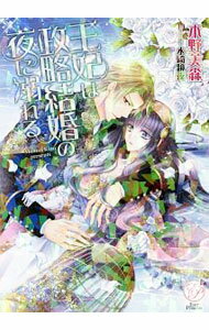 【中古】王妃は政略結婚の夜に溺れる / 木野美森 (文庫)