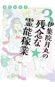 &nbsp;&nbsp;&nbsp; 伊集院月丸の残念な霊能稼業 3 B6版 の詳細 カテゴリ: 中古コミック ジャンル: 少女 出版社: 朝日新聞出版 レーベル: Nemuki＋コミックス 作者: 魚住かおる カナ: イジュウインツキマルノザンネンナレイノウカギョウ / ウオズミカオル サイズ: B6版 ISBN: 9784022142160 発売日: 2016/08/05 関連商品リンク : 魚住かおる 朝日新聞出版 Nemuki＋コミックス　　