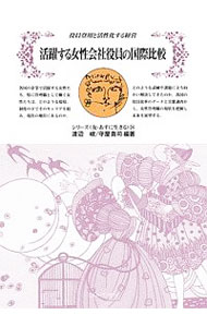 &nbsp;&nbsp;&nbsp; 活躍する女性会社役員の国際比較 単行本 の詳細 管理職として働く女性たちは、どんな環境、制度の下でキャリアを積み、現在の地位にあるのか。どんな試練や課題に立ち向かってきたのか。各国の役員比率のデータと実態調査から、女性管理職の現状を把握し未来を展望する。 カテゴリ: 中古本 ジャンル: ビジネス リーダーシップ 出版社: ミネルヴァ書房 レーベル: シリーズ〈女・あすに生きる〉 作者: 渡辺峻 カナ: カツヤクスルジョセイカイシャヤクインノコクサイヒカク / ワタナベタカシ サイズ: 単行本 ISBN: 4623075577 発売日: 2016/07/01 関連商品リンク : 渡辺峻 ミネルヴァ書房 シリーズ〈女・あすに生きる〉