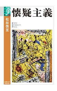 【中古】懐疑主義 / 松枝啓至 (単行本)
