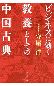 【中古】ビジネスに効く教養としての中国古典 / 守屋洋 (単行本)