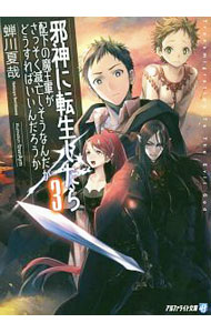 【中古】邪神に転生したら配下の魔王軍がさっそく滅亡しそうなんだが、どうすればいいんだろうか 3/ 蝉川夏哉 (文庫)