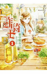 【中古】詐騎士外伝 -薬草魔女のレシピ- 1/ かいとーこ (文庫)
