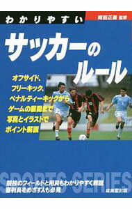 【中古】わかりやすいサッカーのルール　2016年版 / 岡田正義 (文庫)