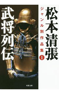 【中古】松本清張ジャンル別作品集 1/ 松本清張