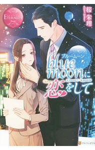 【中古】blue moonに恋をして / 桜朱理 (単行本)