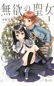【中古】無欲の聖女 1/ 中村颯希 (文庫)