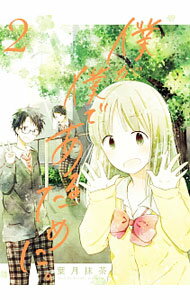 【中古】僕が僕であるために。 2/ 葉月抹茶