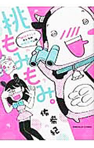【中古】桃もみもみ。「絶対ナイショ　オトナの体験談」編 / 佑希紀