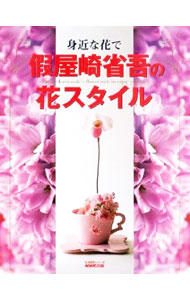【中古】身近な花で假屋崎省吾の花スタイル　生活実用シリーズ / 假屋崎省吾