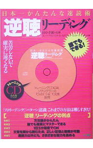 Self Development - 【中古】【CD付】日本一かんたんな速読術「逆聴」リーディング / 田中孝顕【監修】 (単行本)