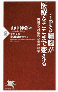 &nbsp;&nbsp;&nbsp; iPS細胞が医療をここまで変える 新書 の詳細 各国でiPS細胞関連の研究をしている著名な研究者を訪ね、研究最前線をレポート。また、代表的な疾患についてiPS細胞を用いた最先端研究の進捗状況を紹介し、iPS医療実現への道のりを探る。 カテゴリ: 中古本 ジャンル: スポーツ・健康・医療 医療 出版社: PHP研究所 レーベル: PHP新書 作者: 山中伸弥 カナ: アイピーエスサイボウガイリョウオココマデカエル / ヤマナカシンヤ サイズ: 新書 ISBN: 4569830957 発売日: 2016/07/01 関連商品リンク : 山中伸弥 PHP研究所 PHP新書
