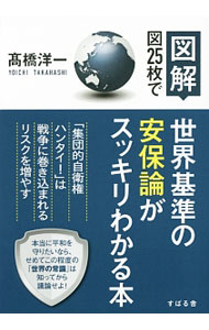国际经济 - 【中古】図25枚で世界基準の安保論がスッキリわかる本 / 高橋洋一（大蔵省）