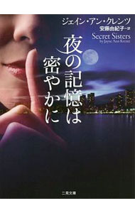 【中古】夜の記憶は密やかに / KrentzJayne　Ann (文庫)