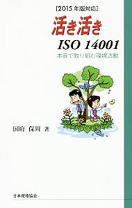 &nbsp;&nbsp;&nbsp; 活き活きISO　14001 新書 の詳細 環境マネジメントシステムの規格であるISO　14001の真意や真価とその活用方法を理解できる一冊。本音で環境活動に取り組めるよう、ビジネスとの両立やビジネスへの活用を強く意識しつつ解説する。 カテゴリ: 中古本 ジャンル: 政治・経済・法律 環境・エコロジー 出版社: 日本規格協会 レーベル: 作者: 国府保周 カナ: イキイキイソイチマンヨンセンイチ / コクブヤスチカ サイズ: 新書 ISBN: 4542306653 発売日: 2016/07/01 関連商品リンク : 国府保周 日本規格協会