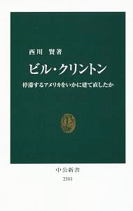 【中古】ビル・クリントン / 西川賢