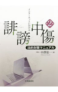 【中古】インターネットにおける誹謗中傷法的対策マニュアル / 中沢佑一 (単行本)