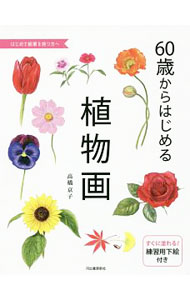 【中古】60歳からはじめる植物画 / 高橋京子 (単行本)