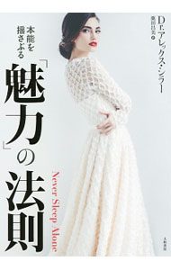 【中古】本能を揺さぶる「魅力」の法則 / SchillerAlex (単行本)