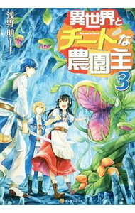 【中古】異世界とチートな農園主 3/ 浅野明（小説） (単行本)
