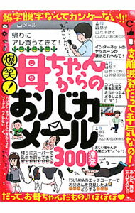 【中古】爆笑！母ちゃんからのおバカメール300連発 / 鉄人社