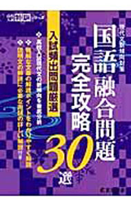 【中古】高校入試特訓シリーズ 国語融合問題完全攻略30選 / 東京学参 (単行本)