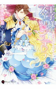 【中古】王子様のスイ