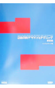 【中古】2色印刷デザイン＆テクニック / インフォメディア