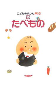 【中古】こどものずかんMio 10 たべもの / ひかりのくに (単行本)