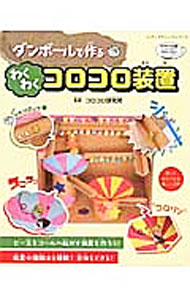 【中古】ダンボールで作るわくわくコロコロ装置 / コロコロ研究所