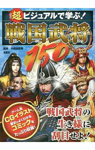 【中古】超ビジュアルで学ぶ！戦国武将150 / 小和田哲男 (単行本)